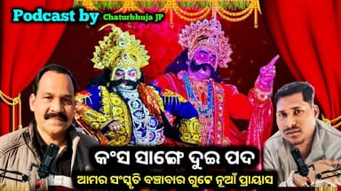 କଂସ ମହାରାଜ ଙ୍କର ସାଙ୍ଗେ ଦୁଇ ପଦ |କେନ୍ତା କରି ମୁଲ କଲେ କଳାକାରୀ ଜୀବନ I #amarkuchinda #ଧନୁଯାତ୍ରା #kuchinda #sambalpur #NewsUpda...