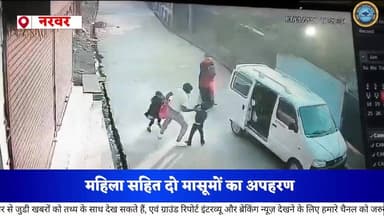 महिला और दो बच्चों का अपहरण, #VIDEO: शिवपुरी में कार में जबरन उठा ले गया पति, घरवालों को फोन भी किया; पुलिस तलाश रही
#...