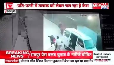 महिला और दो बच्चों का अपहरण, #VIDEO: शिवपुरी में कार में जबरन उठा ले गया पति, घरवालों को फोन भी किया; पुलिस तलाश रही
#...