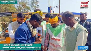 “सब कुछ हमारा… ज़मीन, हवा, पानी! फिर रोज़गार क्यों नहीं? Mycem फैक्ट्री के खिलाफ युवाओं का खुला ऐलान”