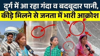 Durg में आ रहा गंदा व बदबूदार पानी... कीड़े मिलने से जनता में भारी आक्रोश || KP News || Nishant
#news #bhilainews #kpne...