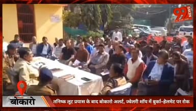 #बोकारो : #तनिष्क #लूट #प्रयास के बाद #बोकारो #अलर्ट, #ज्वेलरी #शॉप में बुर्का–हेलमेट पर रोक