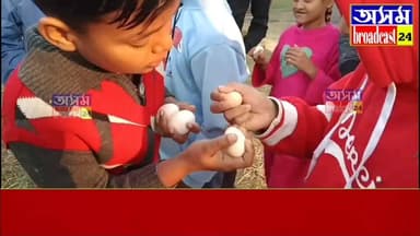 📌ভোগালী বিহু উপলক্ষে মেজিৰ গুৰিত কণমানিহতৰ মাজত পৰম্পৰাগত কণী যুঁজ
📌নলবাৰীত এনেদৰেই ভোগালীৰ আনন্দত মতলীয়া হৈ পৰিল কণমাণি...