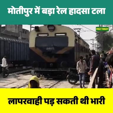 मोतीपुर रेलवे गुमटी पर टला बड़ा हादसा, लोको पायलट की सूझबूझ से बचीं कई जानें
.
.
.
.
.
.
.
.
#मोतीपुर #मुजफ्फरपुर #रेलहा...