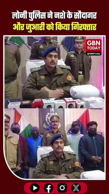 लोनी पुलिस का एक्शन: नशे के सौदागर और जुआरी गिरफ्तार, दहशत के लिए पाल रखा था कुत्ता।
#Loni #GhaziabadPolice #CrimeNews