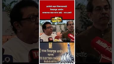MUMBAI : हरलेली लढत जिंकण्यासाठी निवडणूक आयोग सरकारला मदत करत आहे - राज ठाकरे