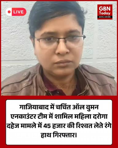 गाजियाबाद: 'एनकाउंटर' से चर्चा में आई महिला दरोगा रिश्वत लेते गिरफ्तार।
#Ghaziabad #AntiCorruption #UPPolice #Breaking