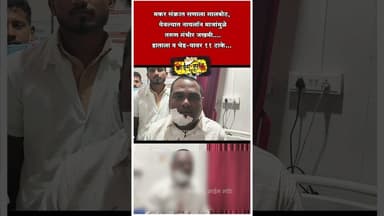 NASHIK : मकर संक्रात सणाला गालबोट,येवल्यात नायलॉन माजांमुळे तरुण गंभीर जखमी...