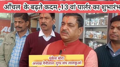 आँचल ने बढ़ाया एक और कदम 13 वें पार्लर का हुआ शुभारंभ #पार्लर #दुग्धसंघ #mukeshbora #NagarNigam #haldwani #gajrajsinghbi...