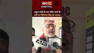 Rahul Gandhi के राम मंदिर जाने के दावे पर Giriraj Singh का कटाक्ष... #rahulgandhi #GirirajSingh