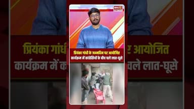 Priyanka Gandhi के जन्मदिन पर Bjinor में आयोजित कार्यक्रम में भिड़े कांग्रेसी #priyankagandhi #up