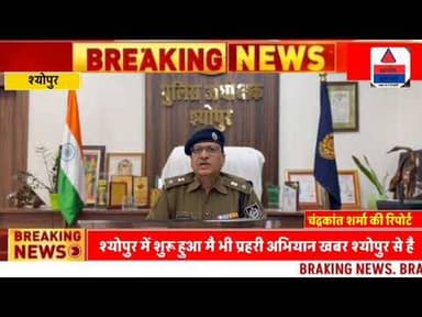 श्योपुर में शुरू हुआ मै भी प्रहरी अभियान ll