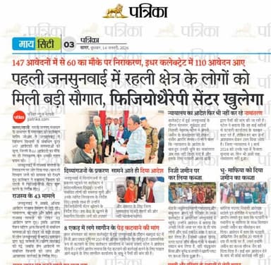 पत्रिका समाचार रहली खास आसपास 14.01.26