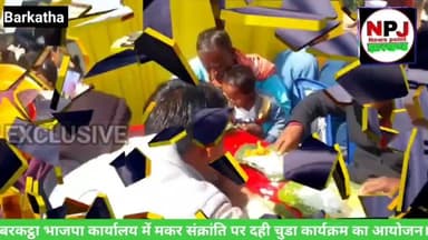 बरकट्ठा भाजपा कार्यालय में दही चुडा कार्यक्रम का आयोजन।#newspointjharkhand #npj #hazaribaghnews