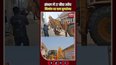 संभल: 27 बीघा सरकारी जमीन पर अवैध कब्जा, बुलडोजर लेकर पहुंची टीम। #Sambhal #BulldozerAction #UPNews