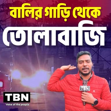 গাড়ির তথ্য লেখার নামে বালির গাড়ি থেকে তোলা আদায় চলছে রমরমিয়ে।
#গাড়ির_তথ্যের_নামে_তোলা #SandTruckExtortion #বালির_গা...