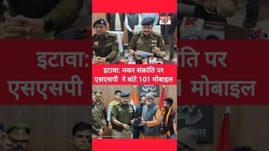 इटावा: मकर संक्रांति पर एसएसपी ने बांटे 101 मोबाइल #Etawah #News #UttarPradesh #EtawahPolice #Short
