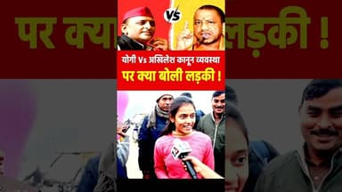 योगी Vs अखिलेश कानून व्यवस्था पर क्या बोली लड़की ! #yogiadityanath #viralvideo #reels #explore #upcm