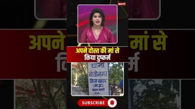 अपने दोस्त की मां से किया दुष्कर्म #mpnews #sagar #sagarnews #crimenews #beta #freinds