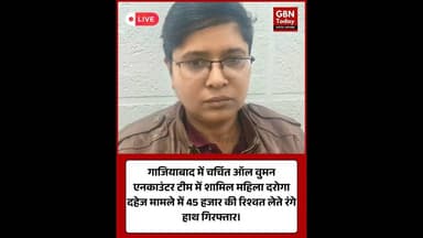 गाजियाबाद: 'एनकाउंटर' से चर्चा में आई महिला दरोगा रिश्वत लेते गिरफ्तार।#Ghaziabad #AntiCorruption