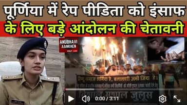 पूर्णिया में रेप पीडिता को इंसाफ के लिए बड़े आंदोलन की चेतावनी #rape #purnia #gangrape #dancer #aa