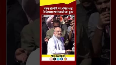 Makar Sankranti पर Amit Shah ने उड़ाई पतंग #Shorts #YTShorts #ViralVideo