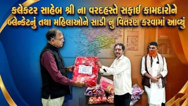 વાવ-થરાદ જિલ્લા કલેકટર સાહેબ શ્રી ના વરદહસ્તે સફાઈ કામદારોને બ્લેન્કેટનું તથા મહિલાઓને સાડી નુ વિતરણ