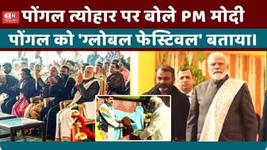 पोंगल त्योहार पर बोले PM मोदी, पोंगल को 'ग्लोबल फेस्टिवल' बताया। #Primeminister #pongal #Tamilnadu