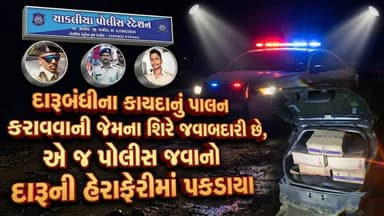 ગુજરાતમાં દારૂબંધીના કાયદાનું પાલન કરાવવાની જેમના શિરે જવાબદારી છે, એ જ પોલીસ જવાનો દારૂની હેરાફેરી
