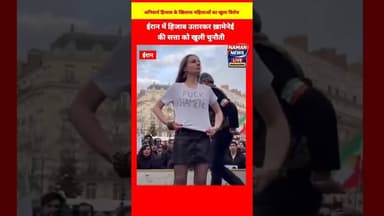 ईरान में हिजाब उतारकर ख़ामेनेई की सत्ता को खुली चुनौती.. #IranProtests #HijabProtest #WomenRights