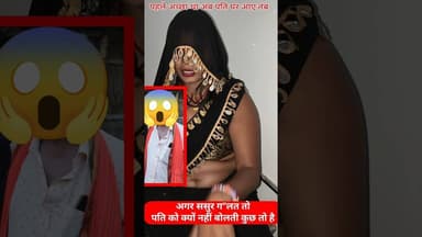 ससुर और बहू का रिश्ता देखिये !! #shortsfeed #trend #bahusepyar #mahila #reels #love #pyar #wife