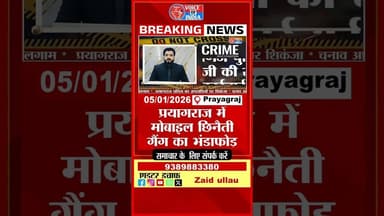 मोबाइल छिनैती गैंग गिरफ्तार!” #voiceofindia #prayagrajnews