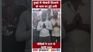दुबई में नौकरी दिलाने के नाम पर हुई ठगी, पीड़ितों ने SSP से मांगी मदद #KhatiMaaAgents #JobFraud