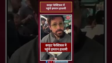 International Kite Festival में पहुंचे EmraanHashmi #emraanhashmi #kitefestival #vadodara #shorts