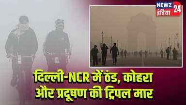 दिल्ली-NCR में ठंड, कोहरा और प्रदूषण की ट्रिपल मार | #Delhi_NCR | Cold Wave | Air Pollution