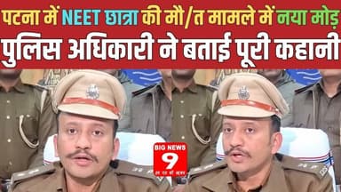 पटना में NEET छात्रा की मौत मामले में नया मोड़Google Search हिस्ट्री से खुला राज