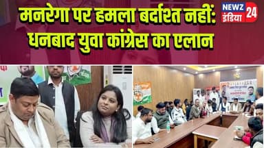 मनरेगा पर हमला बर्दाश्त नहीं: धनबाद युवा कांग्रेस का एलान | #mnrega | Save MNREGA | Dhanbad |