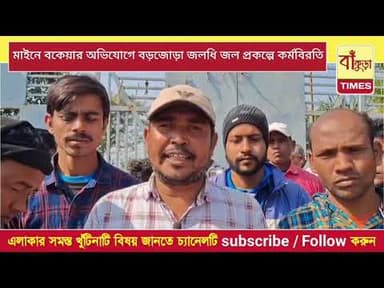 বকেয়া বেতনের দাবিতে কর্মবিরতি বড়জোড়া জলধি প্রকল্পের শ্রমিকদের @BankuraTimes