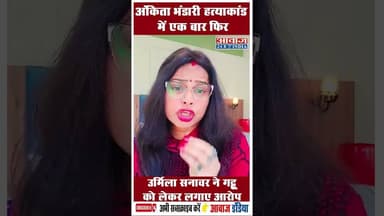 अंकिता भंडारी हत्याकांड में एक बार फिर उर्मिला सनावर ने गट्टू को लेकर लगाए आरोप #UrmilaSanawar