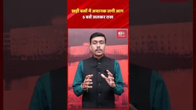 खड़ी बसों में अचानक लगी आग , 5 बसें जलकर राख #bus #raipur #chhattisgarh