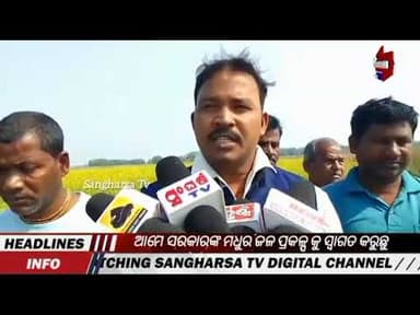 ମଧୁର ଜଳ ପ୍ରକଳ୍ପ କୁ ସ୍ଵାଗତ କରୁଛୁ