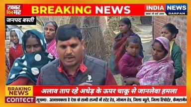 जिला बस्ती से बड़ी खबरll अलाव ताप रहे अधेड़ के ऊपर चाकू से जानलेवा हमला ll #indianewsdarpan