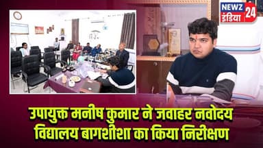 उपायुक्त मनीष कुमार ने जवाहर नवोदय विद्यालय बागशीशा का किया निरीक्षण | #navodayavidyalaya | Pakur |