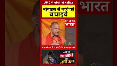 CM योगी की नसीहत - अपने बच्चे के जीवन को बचाइये #yogiadityanath #yogi #smartphone #savechildren #bjp