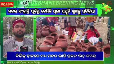 ମକର ସଂକ୍ରାନ୍ତି ପୂର୍ବରୁ କେମିତି ଥିଲା ପ୍ରସ୍ତୁତି ଶୁଣନ୍ତୁ ପ୍ରତିକ୍ରିୟା | Makar Sankranti | Mayurbhanj News