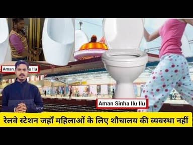 #महिलाओं की #गरिमा से #खिलवाड़: #रेलवे स्टेशन: #वंदे #भारत की #चमक, लेकिन #शौचालय की कमी