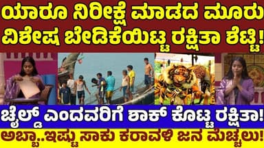 ಅಚ್ಚರಿಯ ಆಸೆ ತೋರಿದ ರಕ್ಷಿತಾ|3 ಬಯಕೆ ಕೇಳಿ ಕರುನಾಡೇ ಕಂಗಾಲು|ಚೈಲ್ಡ್ ಎಂದವರು ಗಪ್ಚುಪ್|BBK12|Rakshitha|3 Demand