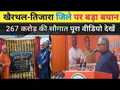 #khairthalnews खैरथल तिजारा जिले पर बड़ा बयान | खैरथल को मिली 267 करोड रुपए की सौगात |