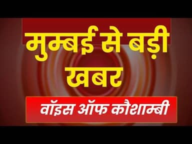 #maharastranews : मुम्बई से बड़ी खबर
