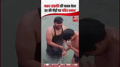 Makar Sankranti 2026: मकर संक्रांति की पावन बेला, Har ki Pauri पर पवित्र स्नान #gangasnan #shorts